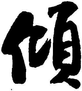 傾,米芾,書法字典
